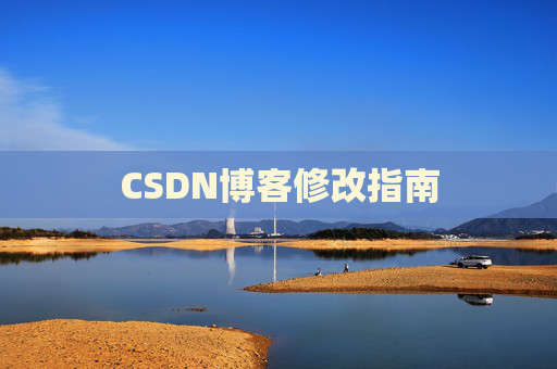 CSDN博客修改指南
