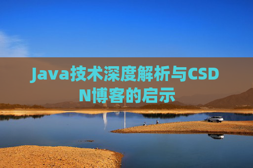 Java技术深度解析与CSDN博客的启示