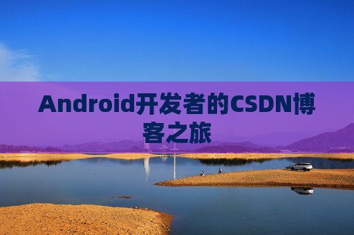 Android开发者的CSDN博客之旅