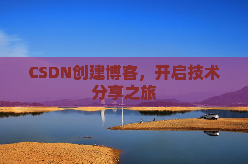 CSDN创建博客,开启技术分享之旅